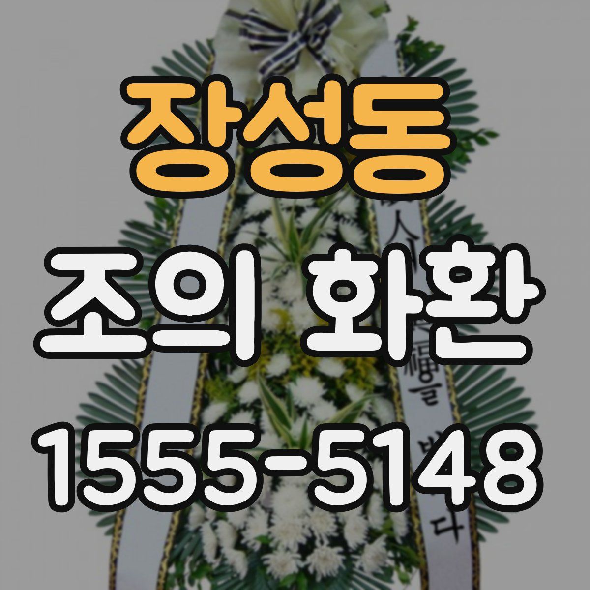 장성동 조의 화환
