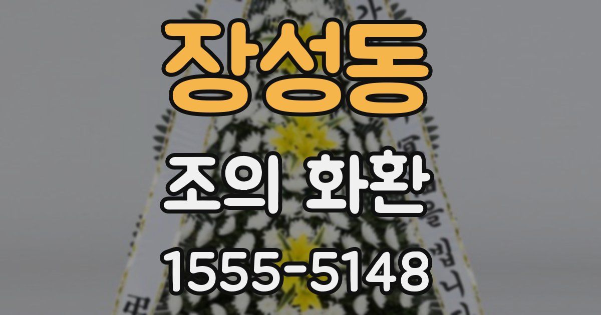 장성동 조의 화환