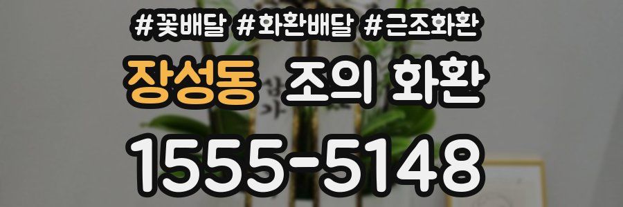 장성동 조의 화환