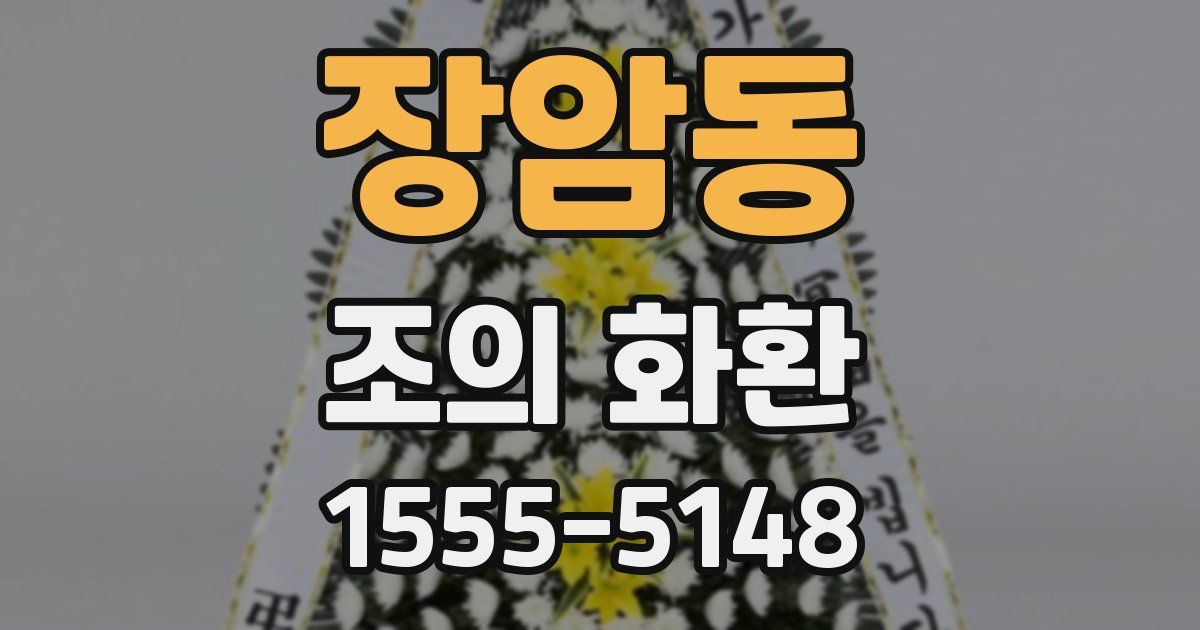 장암동 조의 화환
