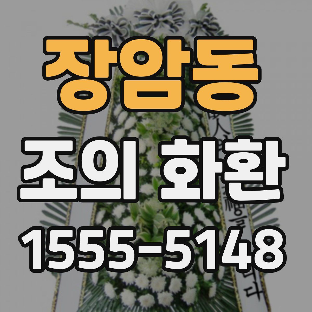장암동 조의 화환