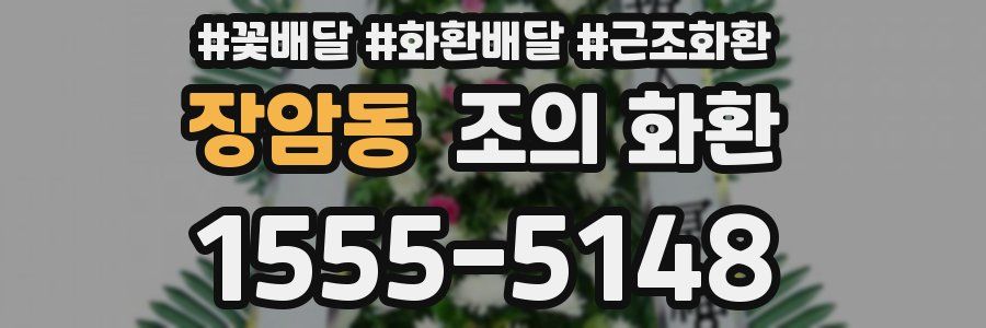 장암동 조의 화환