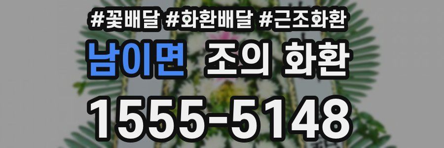남이면 조의 화환
