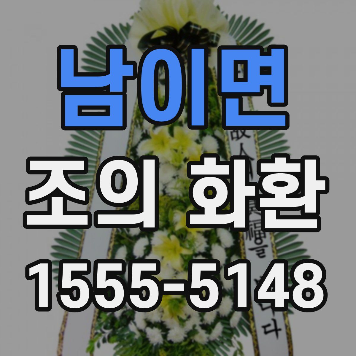 남이면 조의 화환