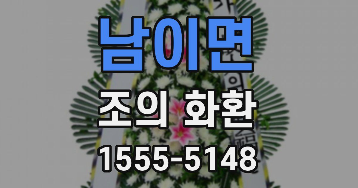 남이면 조의 화환