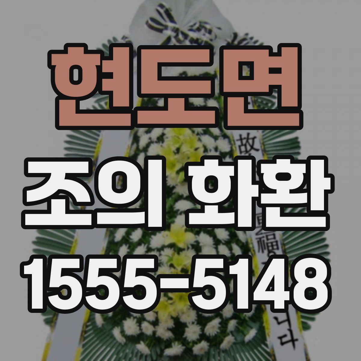 현도면 조의 화환