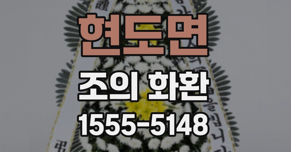 현도면 조의 화환