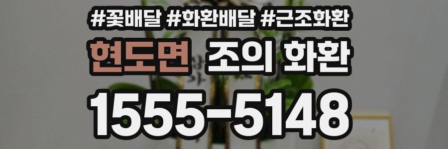 현도면 조의 화환