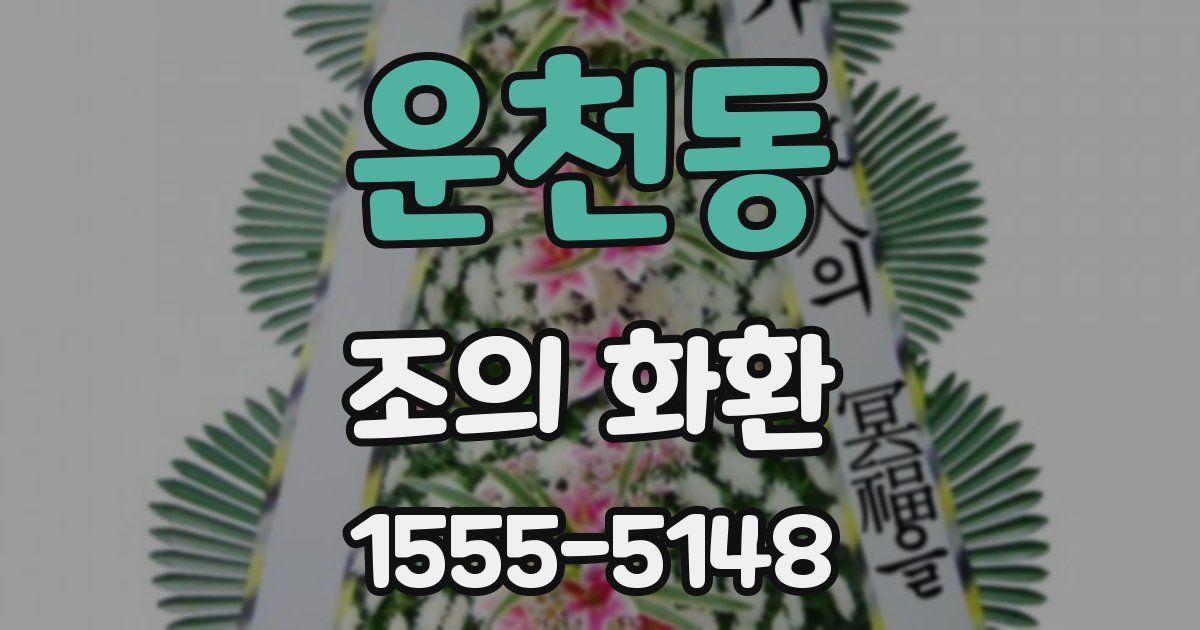 운천동 조의 화환
