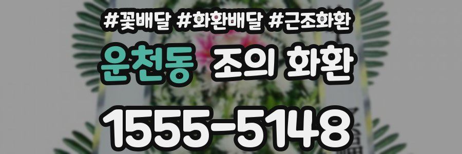 운천동 조의 화환
