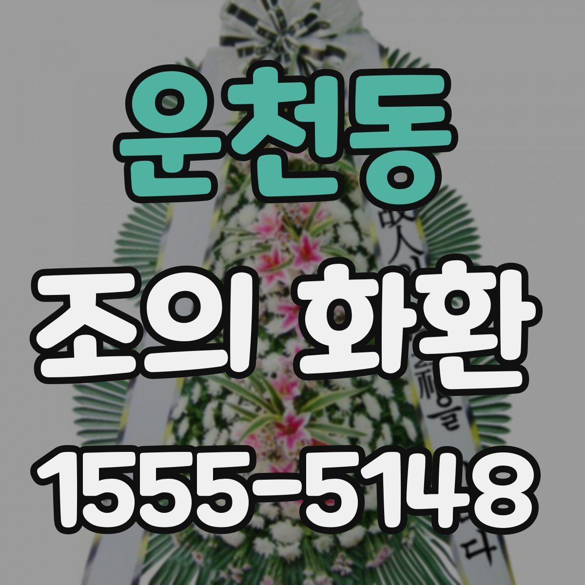 운천동 조의 화환