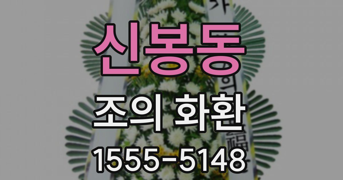 신봉동 조의 화환