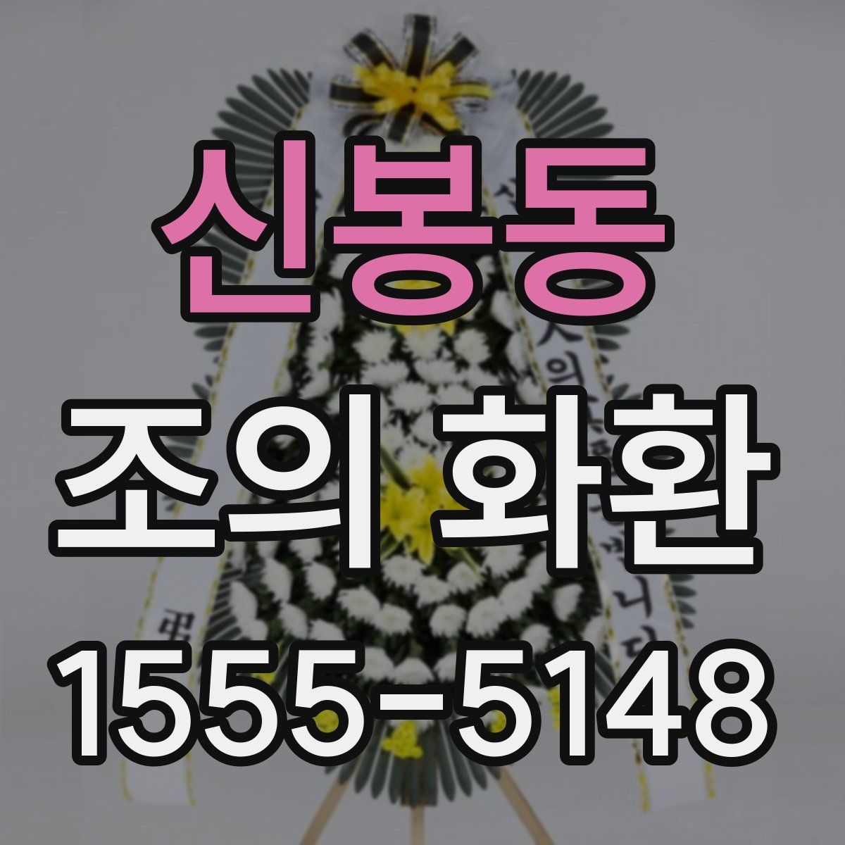 신봉동 조의 화환