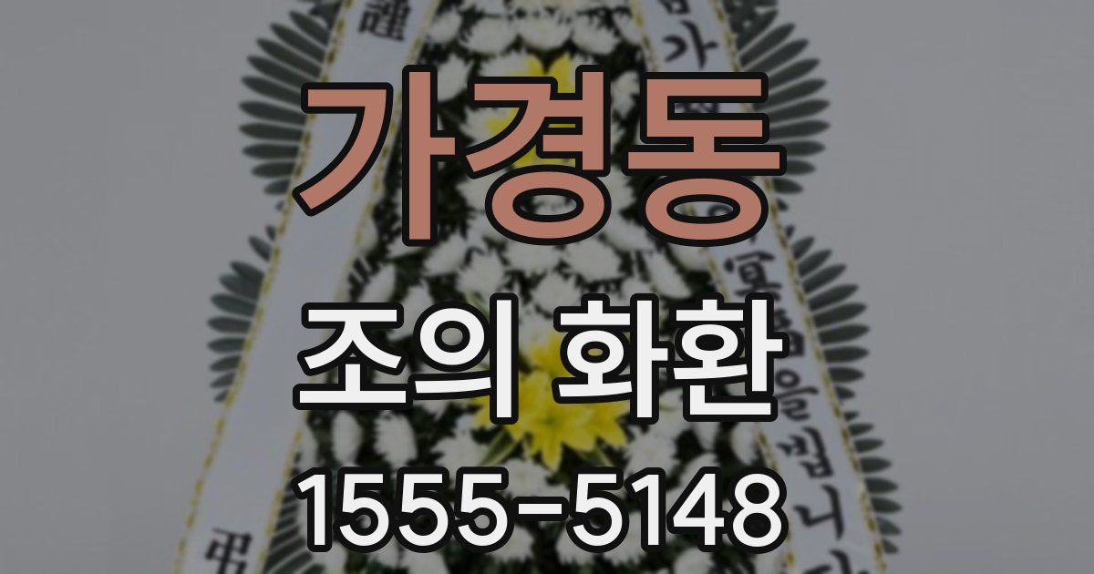 가경동 조의 화환