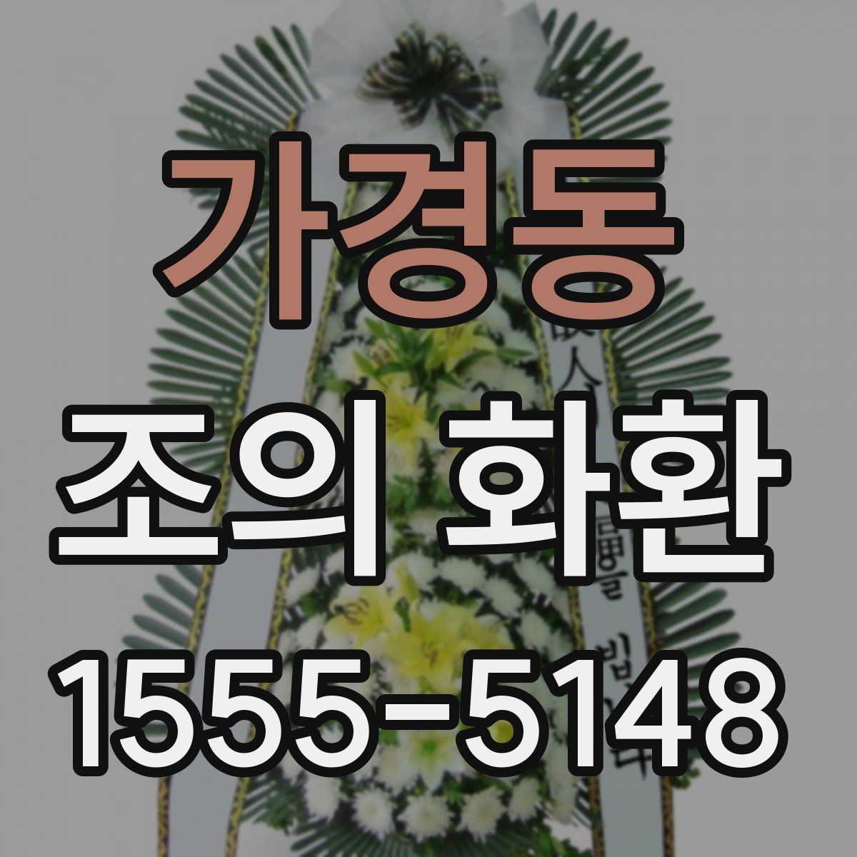 가경동 조의 화환