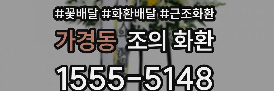 가경동 조의 화환