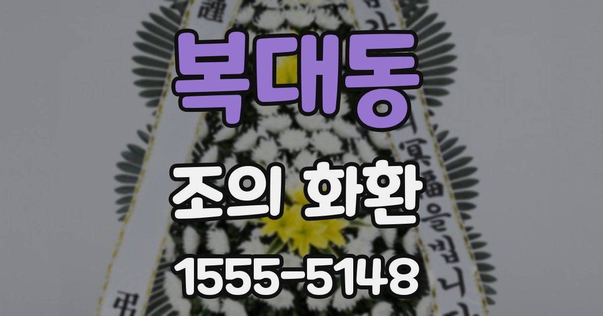 복대동 조의 화환
