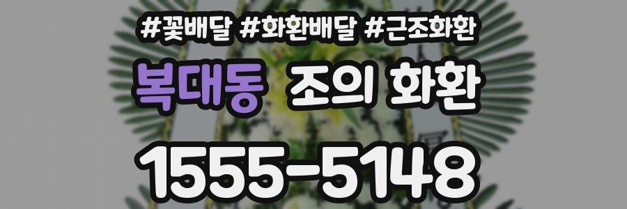 복대동 조의 화환