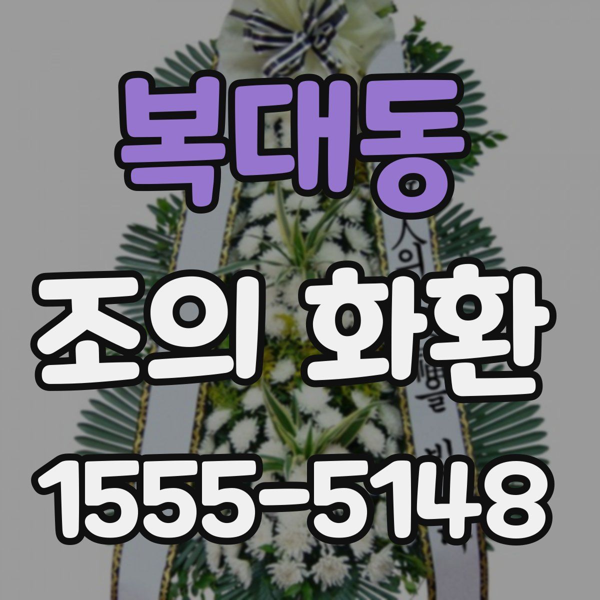 복대동 조의 화환