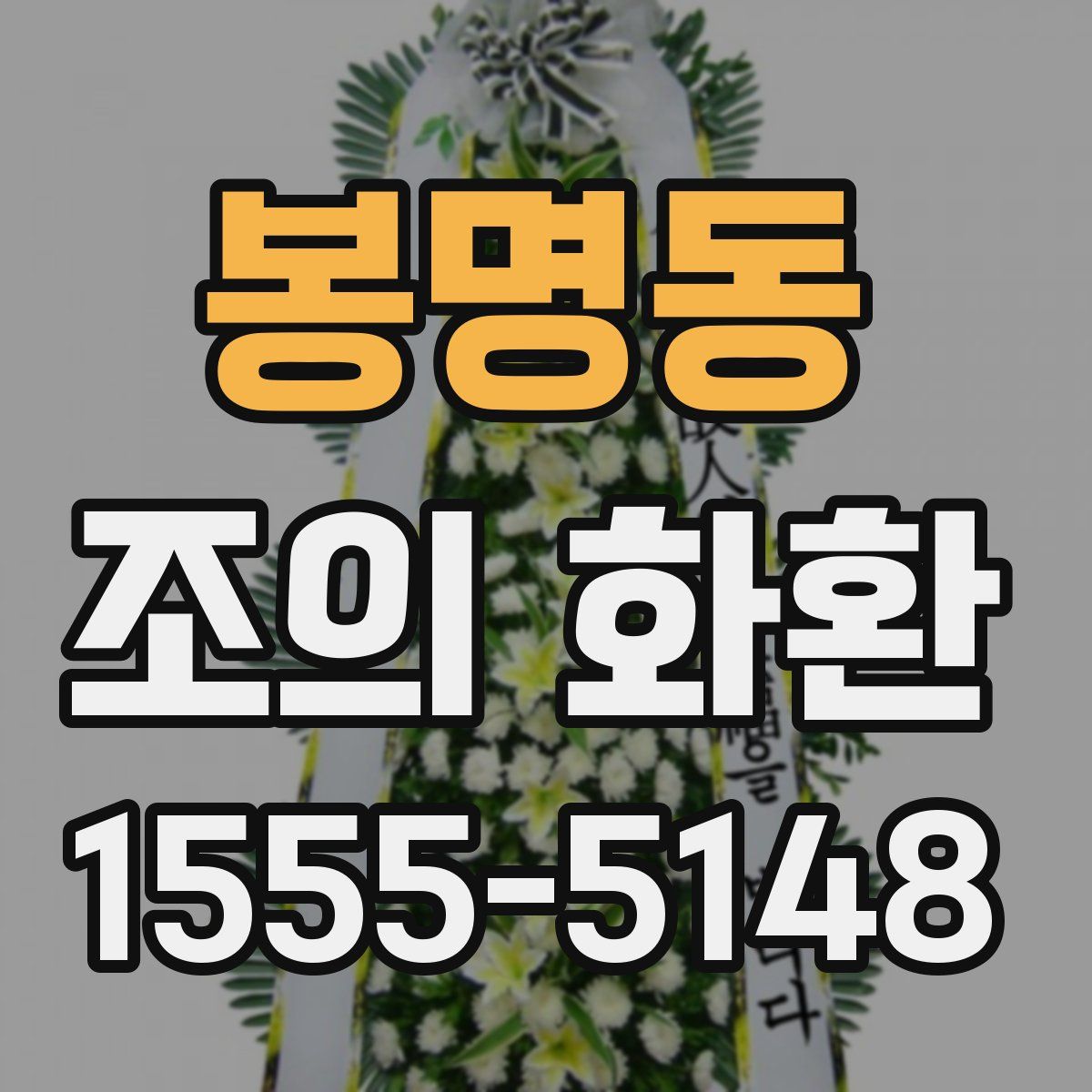 봉명동 조의 화환