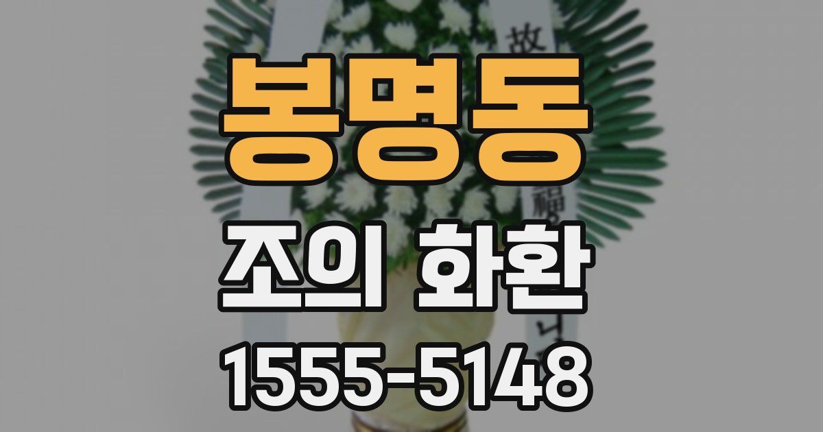 봉명동 조의 화환