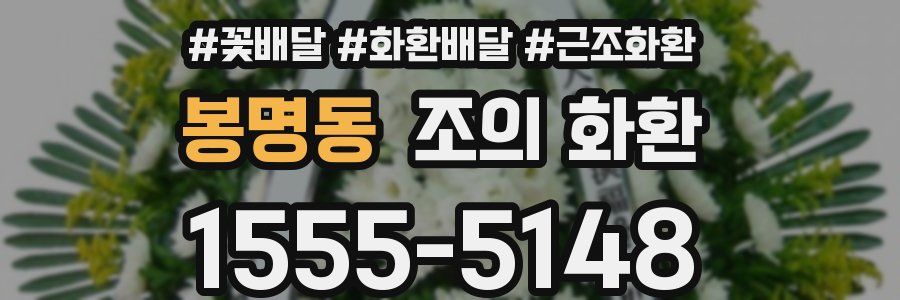 봉명동 조의 화환