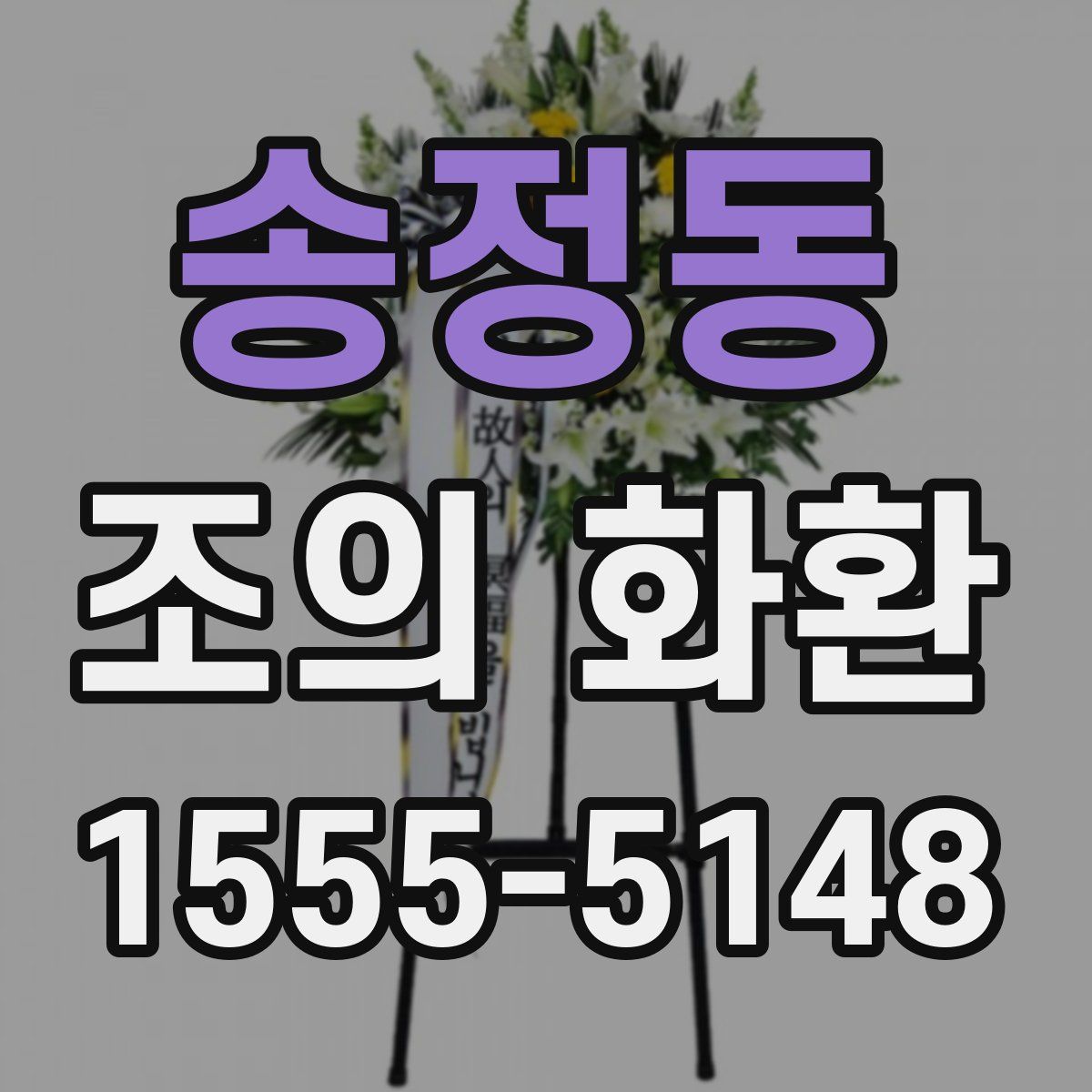송정동 조의 화환