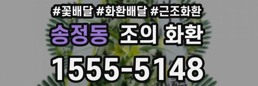 송정동 조의 화환