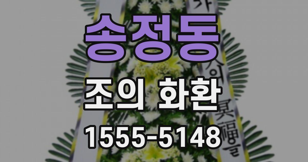 송정동 조의 화환