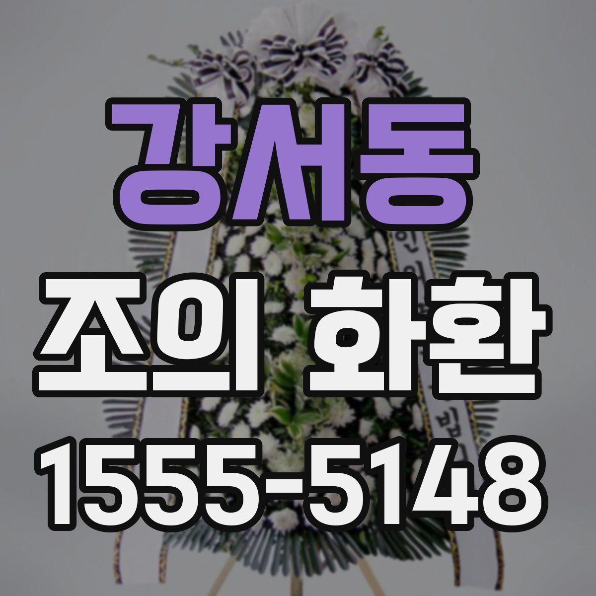 강서동 조의 화환