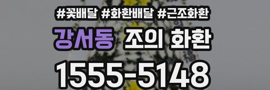 강서동 조의 화환