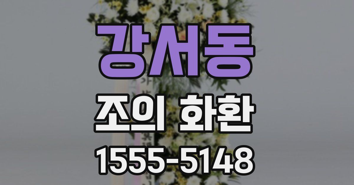 강서동 조의 화환
