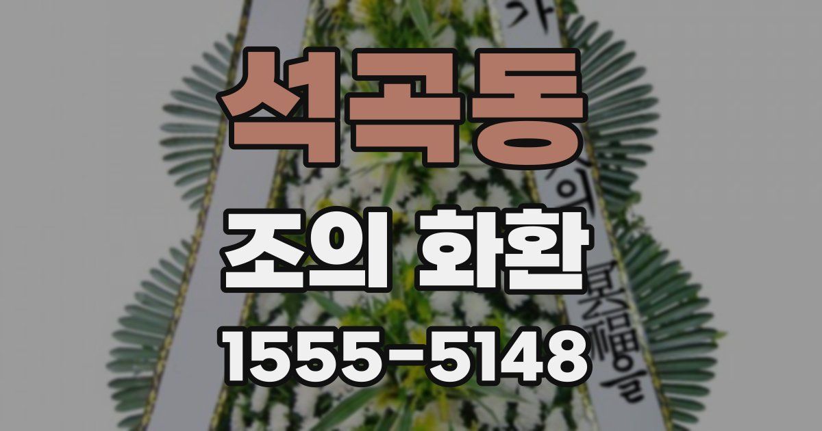 석곡동 조의 화환