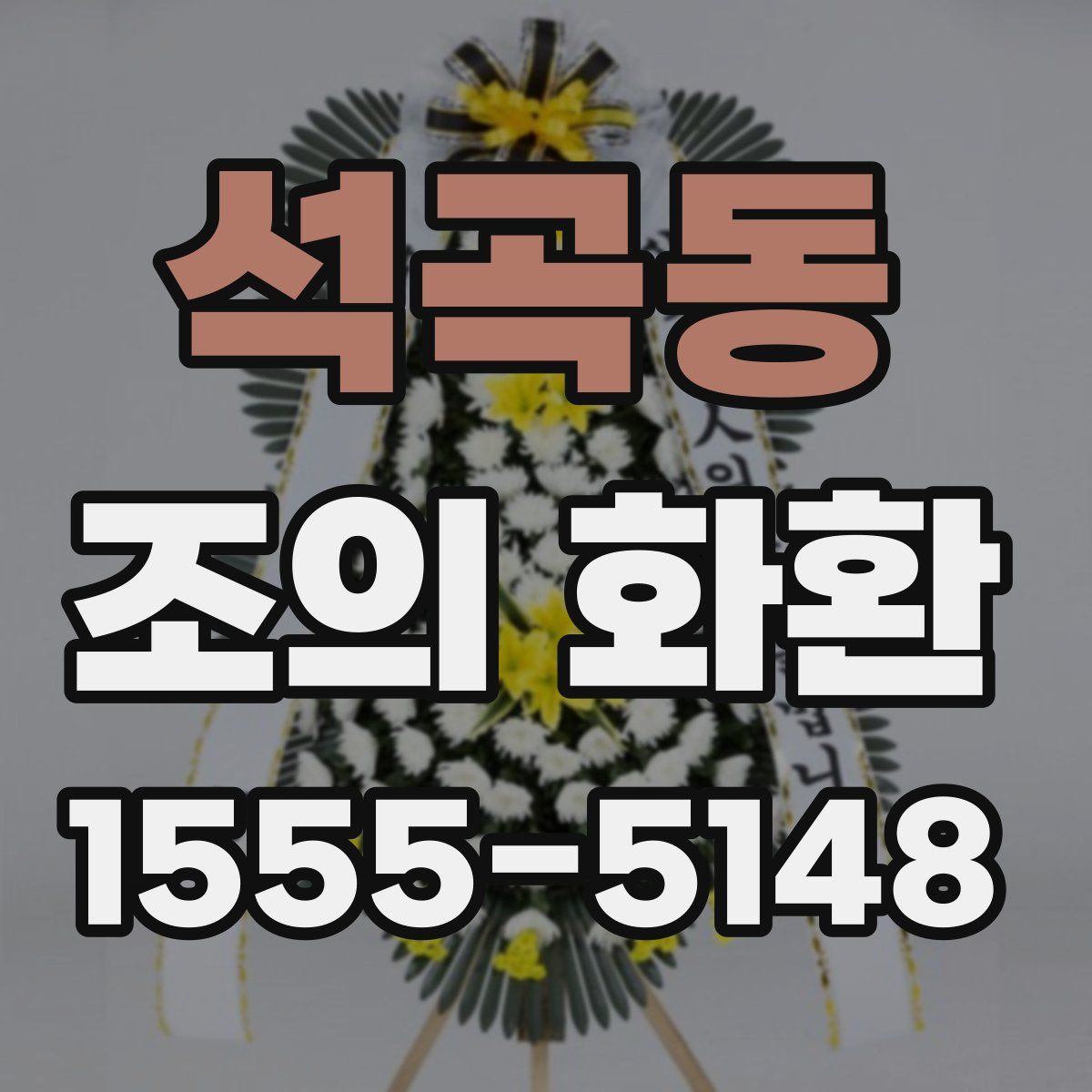 석곡동 조의 화환