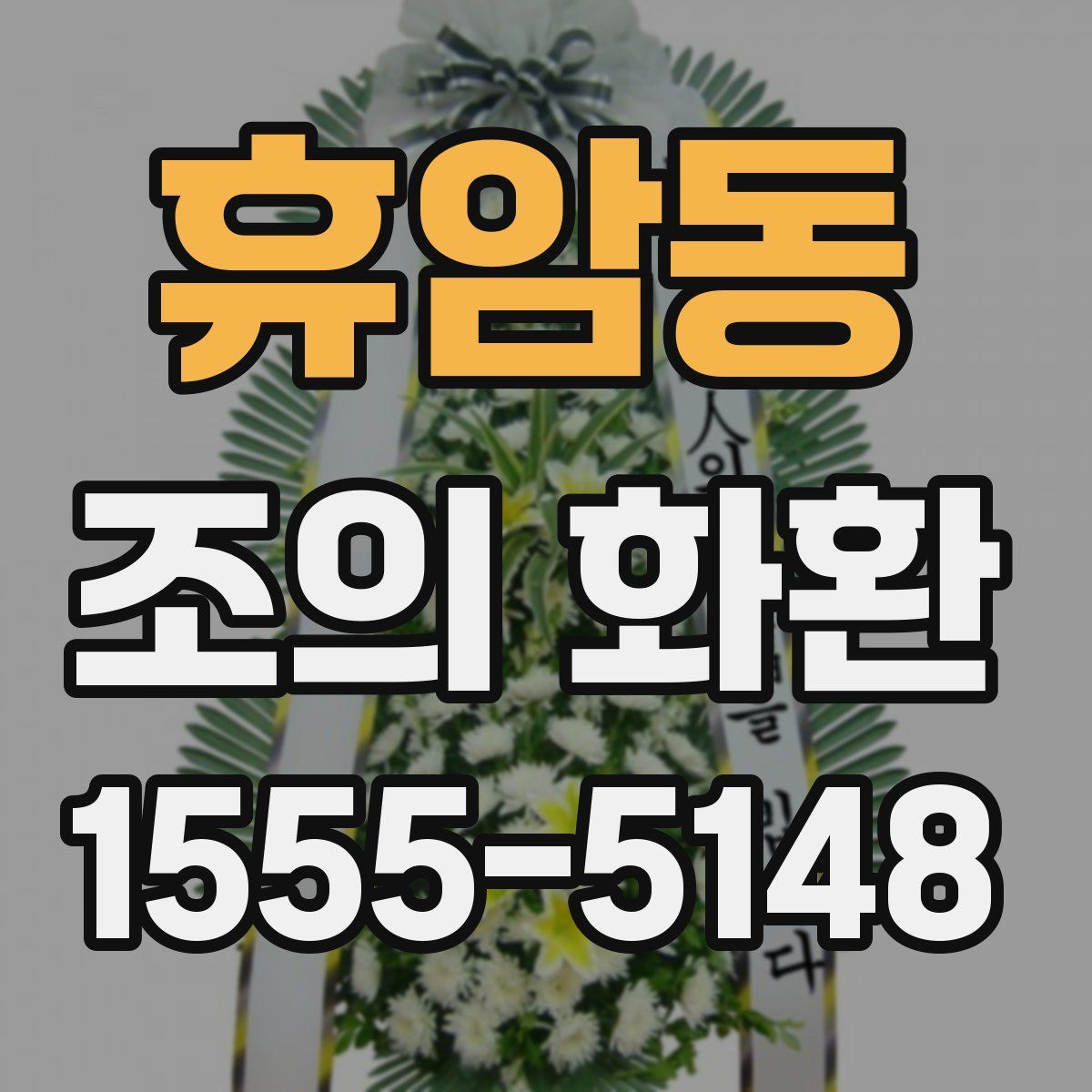 휴암동 조의 화환