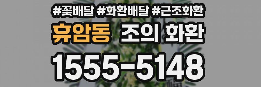 휴암동 조의 화환