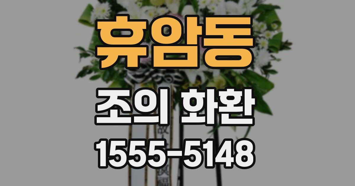 휴암동 조의 화환