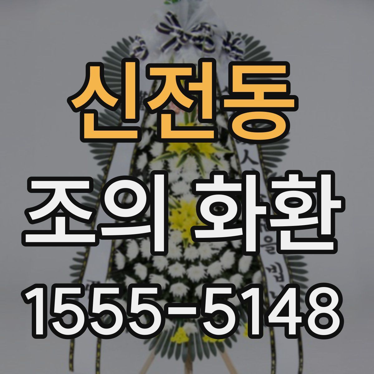 신전동 조의 화환