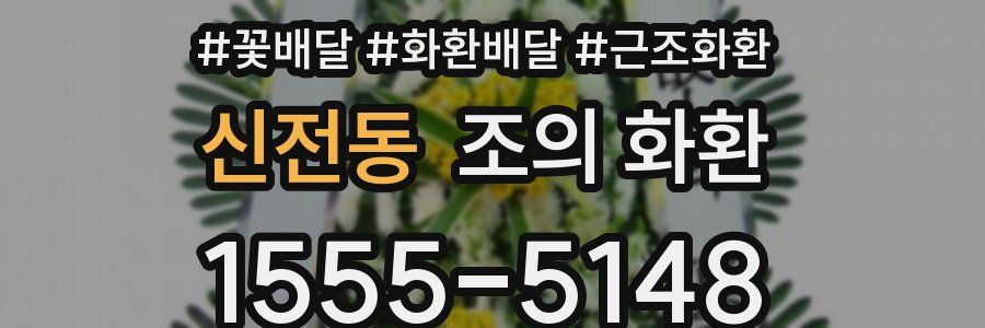 신전동 조의 화환