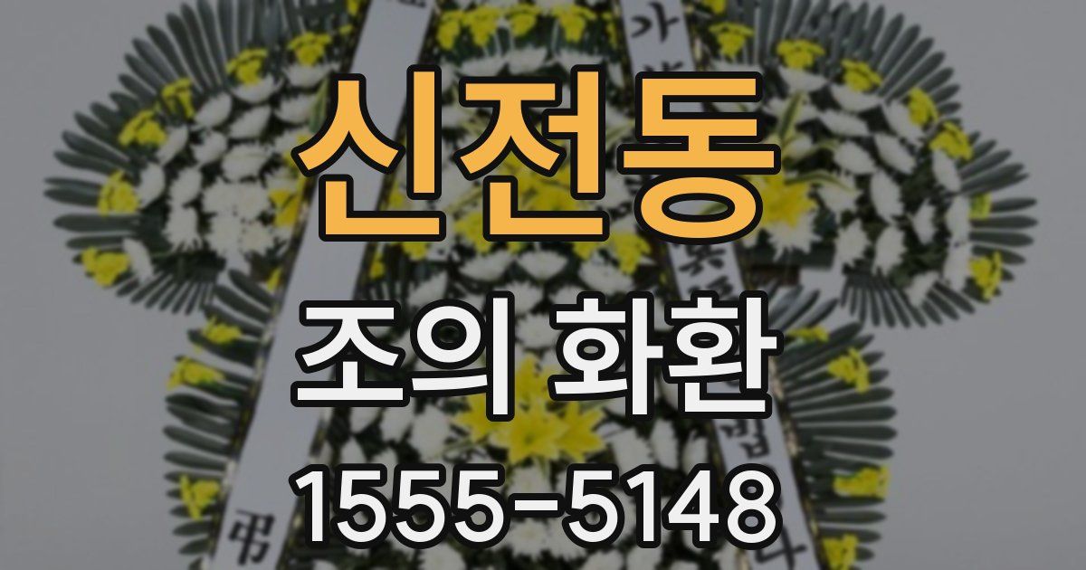 신전동 조의 화환