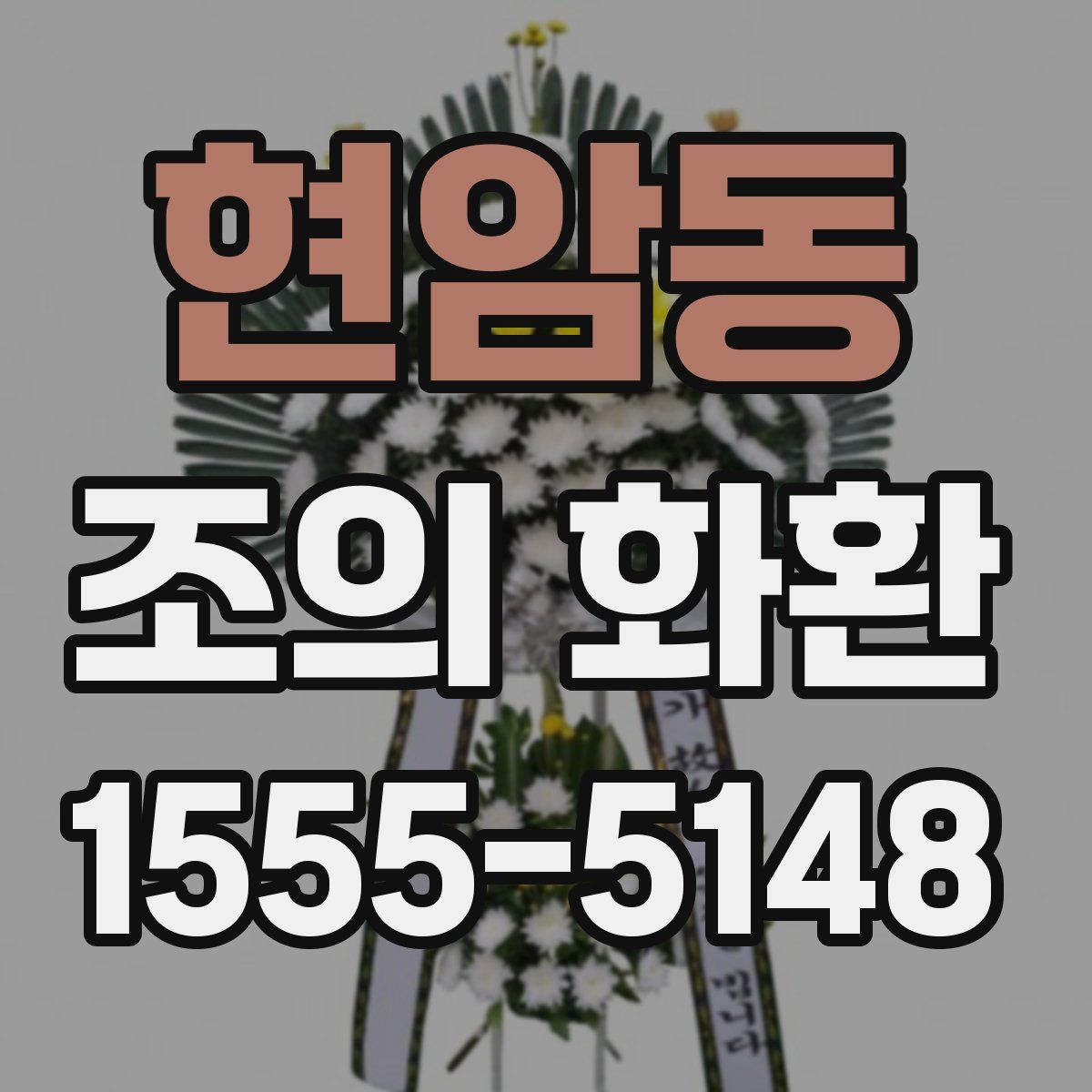 현암동 조의 화환