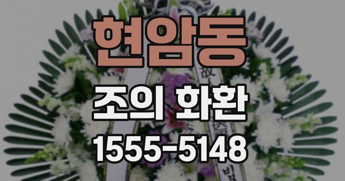 현암동 조의 화환