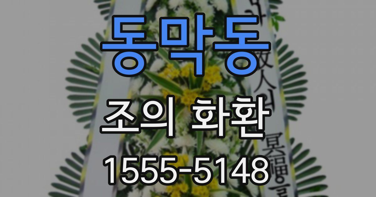 동막동 조의 화환