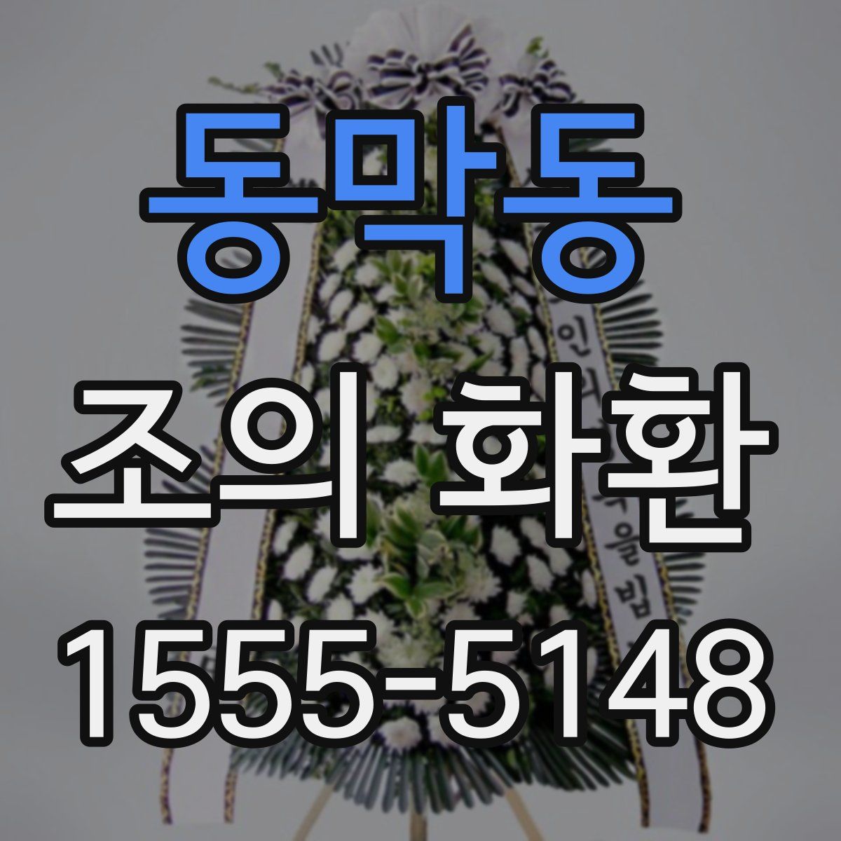 동막동 조의 화환