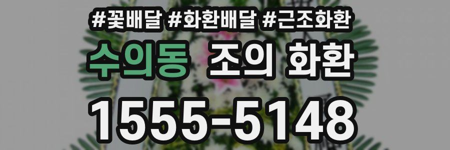 수의동 조의 화환