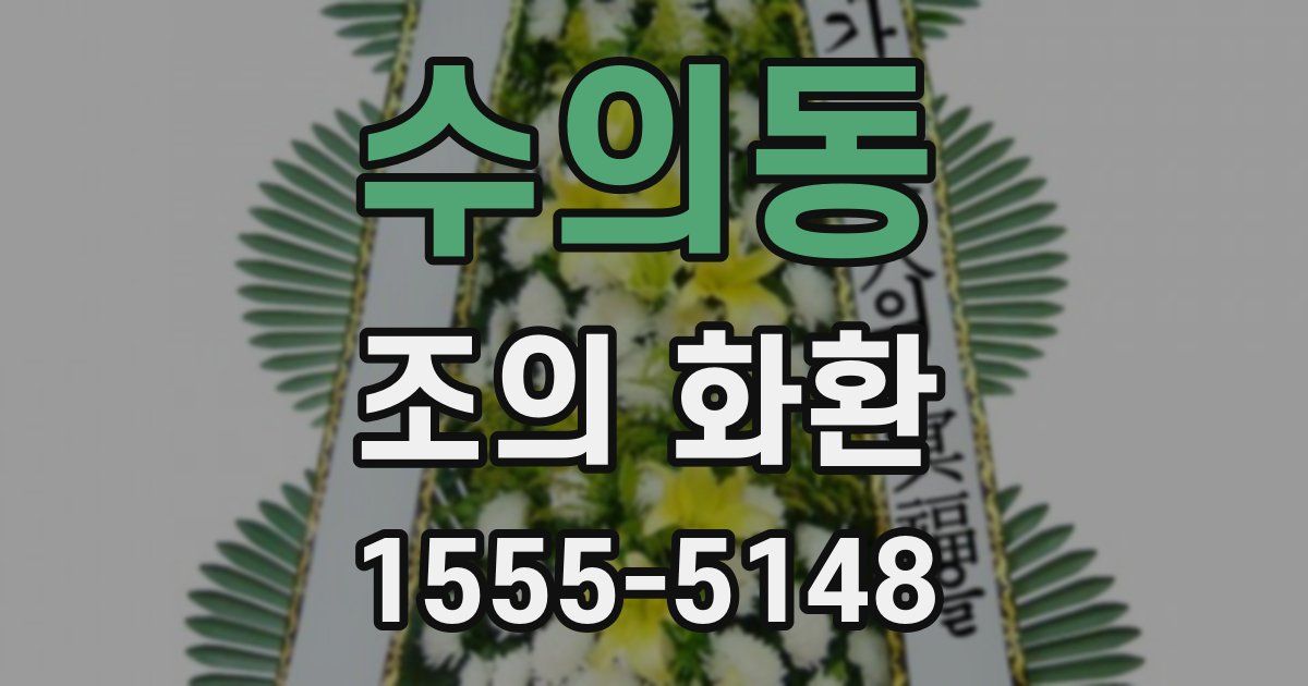 수의동 조의 화환