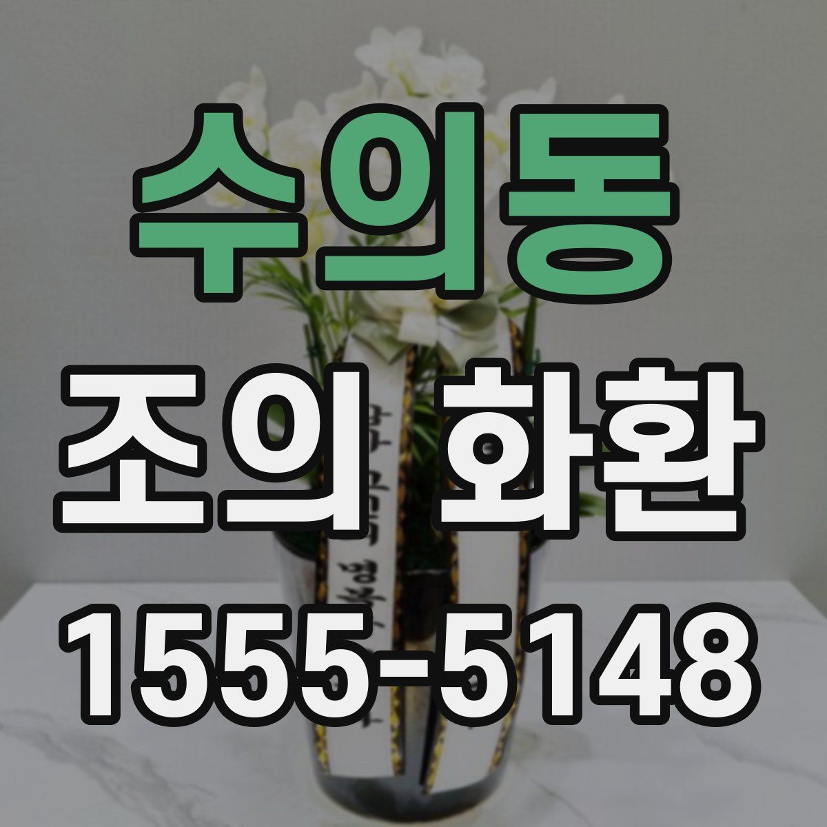 수의동 조의 화환