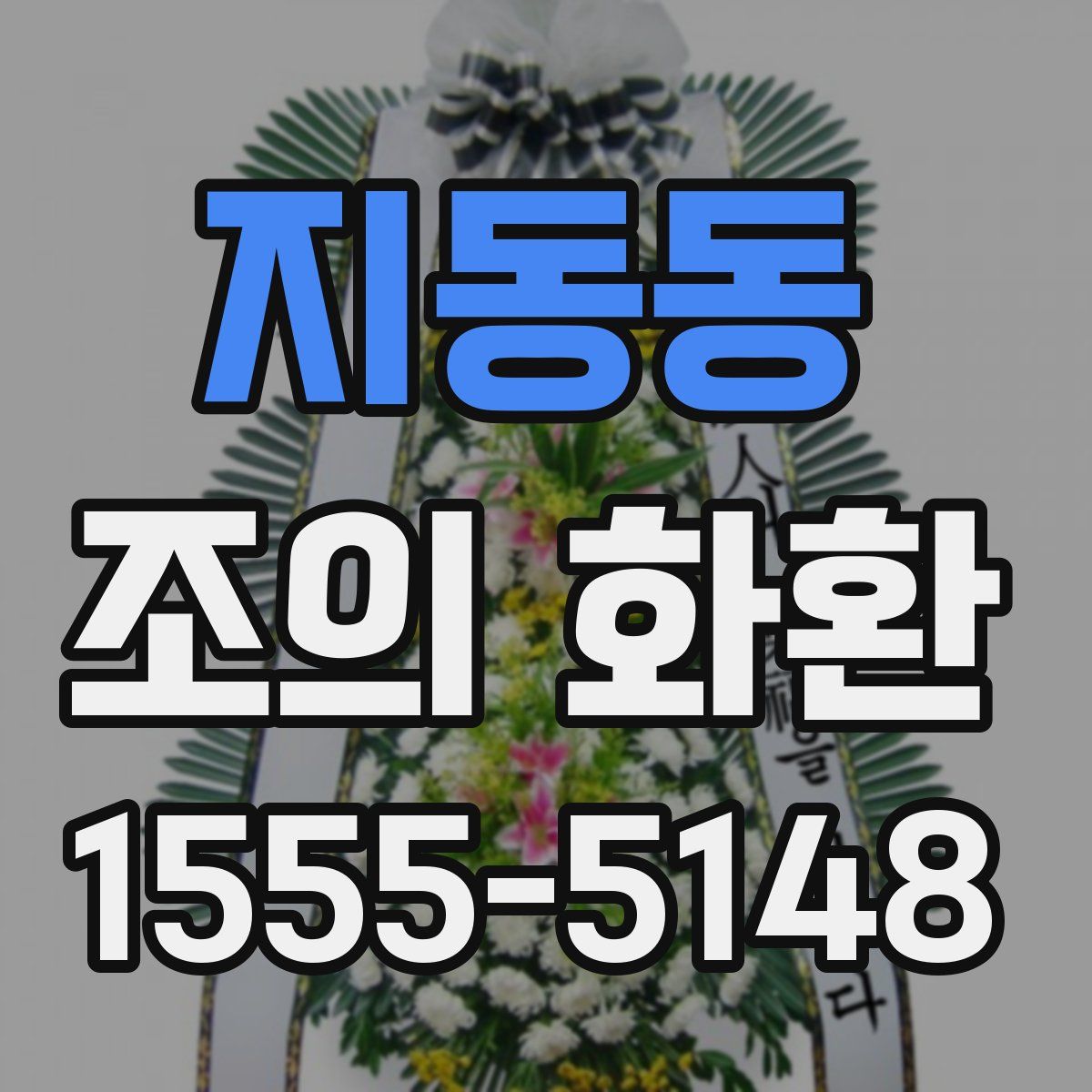 지동동 조의 화환
