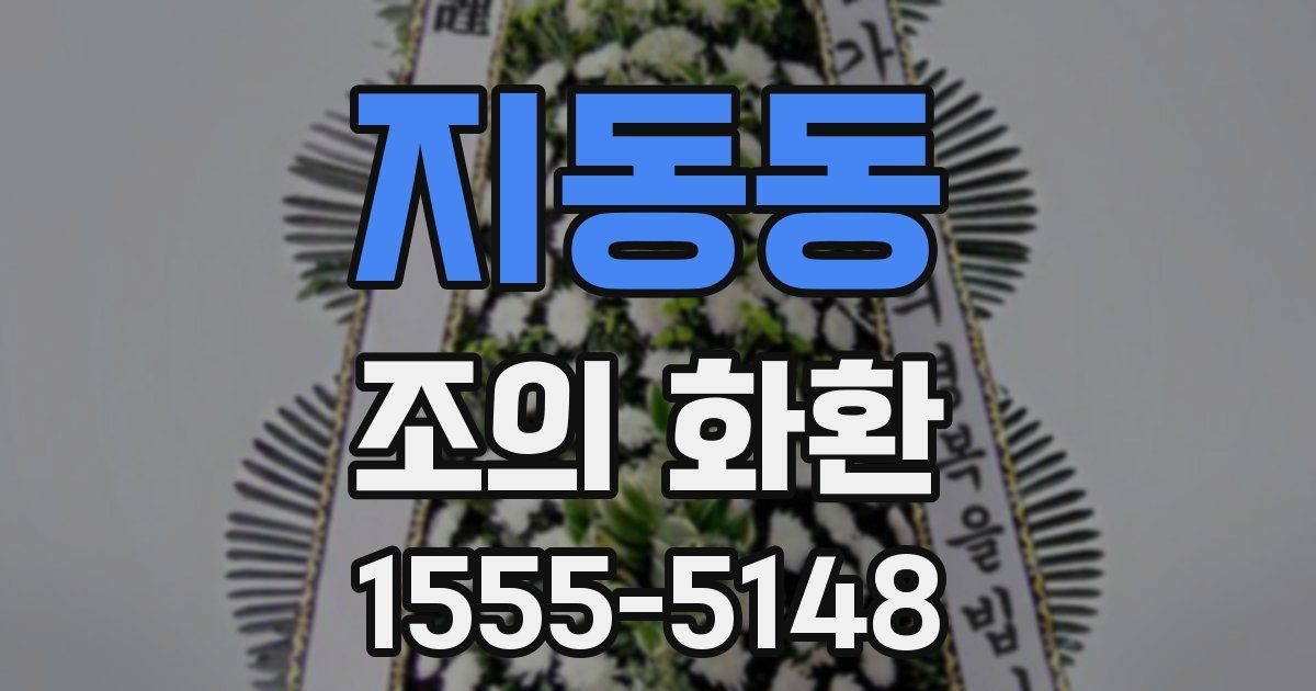지동동 조의 화환