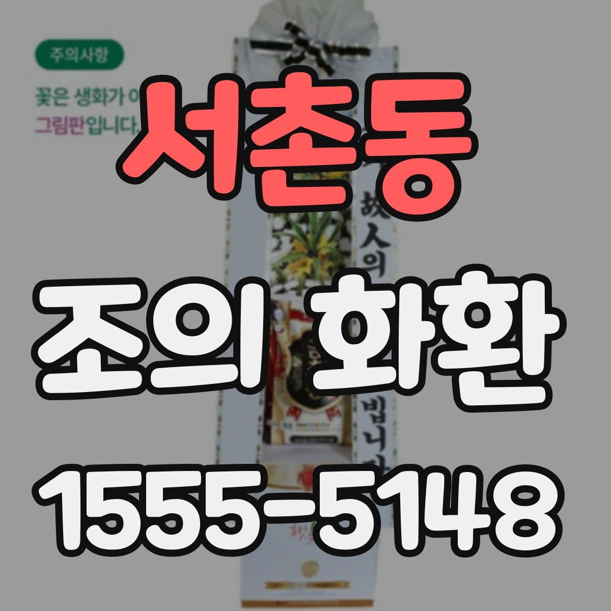 서촌동 조의 화환